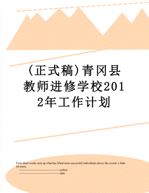 最新(正式稿)青冈县教师进修学校工作计划.doc