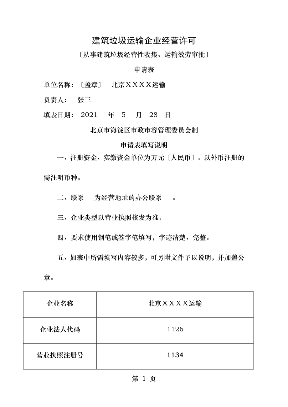 建筑垃圾运输企业经营许可北京海淀区城管理委.doc_第1页