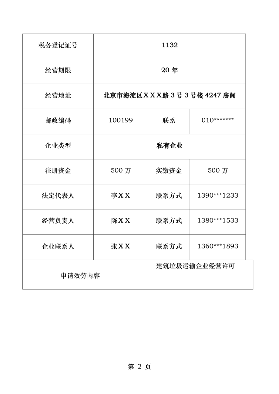 建筑垃圾运输企业经营许可北京海淀区城管理委.doc_第2页