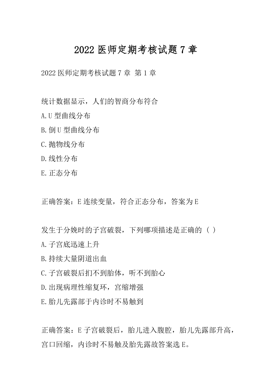 2022医师定期考核试题7章.docx_第1页