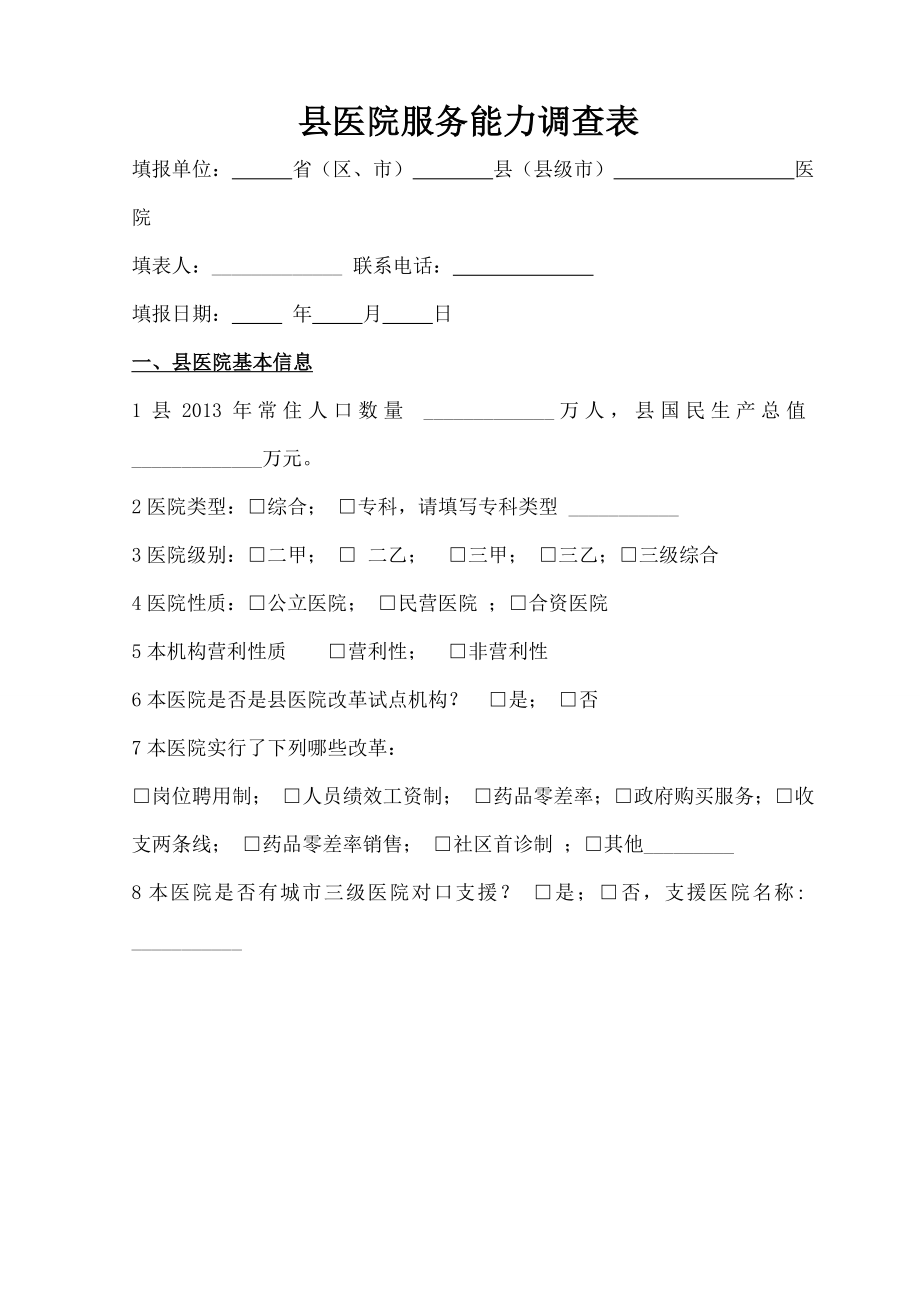 县医院医疗服务能力调查表.docx_第1页