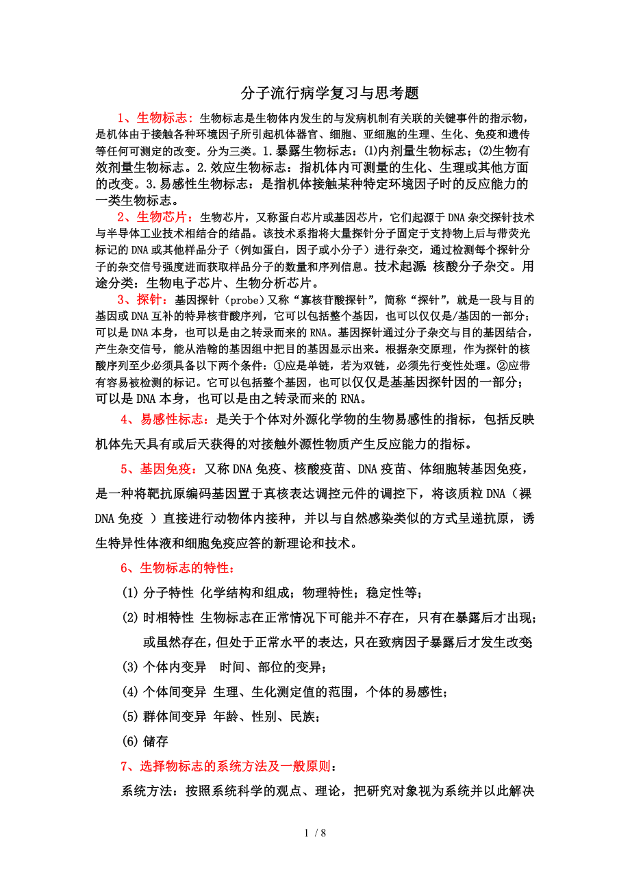 分子流行病学答案.docx_第1页