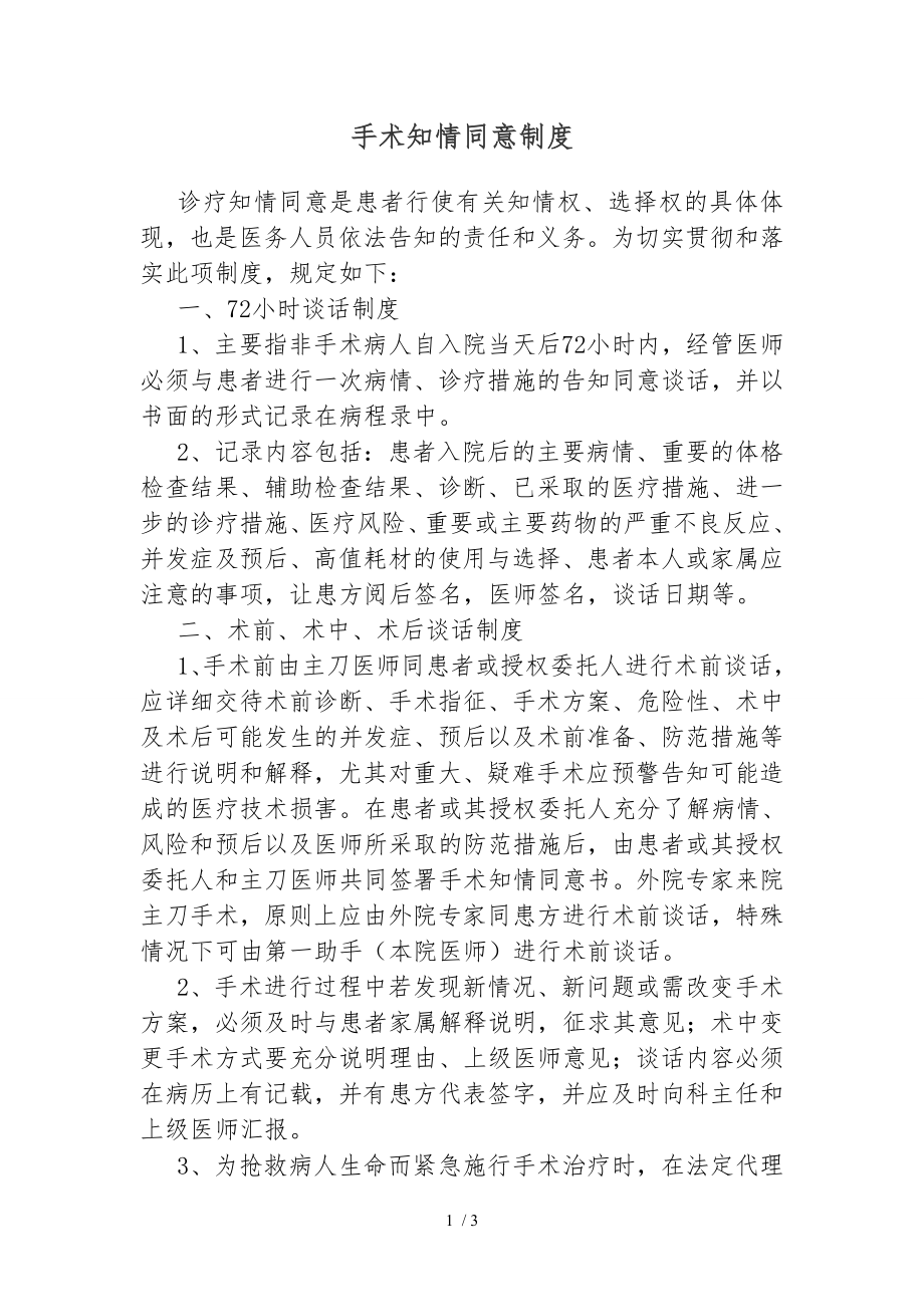 手术知情同意制度.docx_第1页