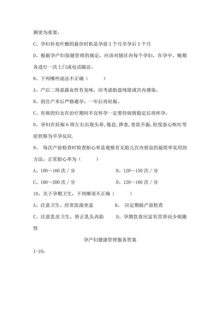 孕产妇健康管理培训测试题及复习资料.doc_第2页