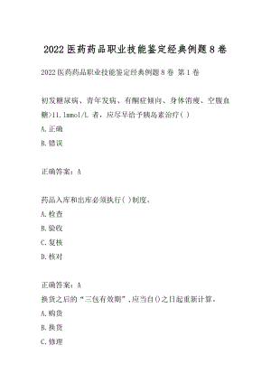 2022医药药品职业技能鉴定经典例题8卷.docx