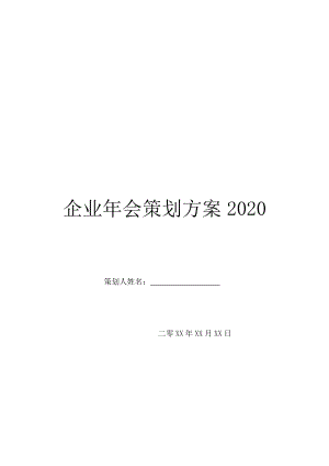 企业年会策划方案2020.doc