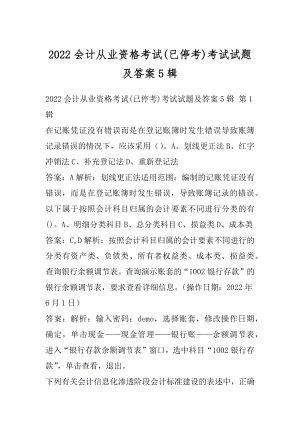 2022会计从业资格考试(已停考)考试试题及答案5辑.docx