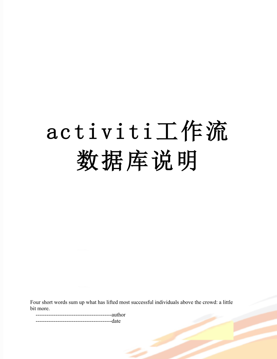 最新activiti工作流数据库说明.doc_第1页