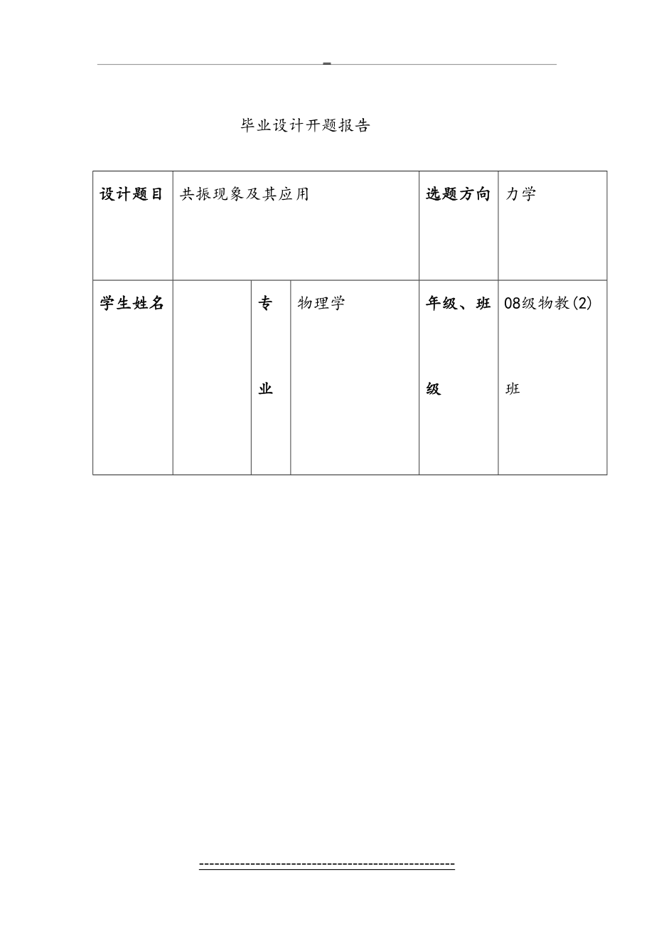 最新(共振现象及其应用)的开题报告.doc_第2页