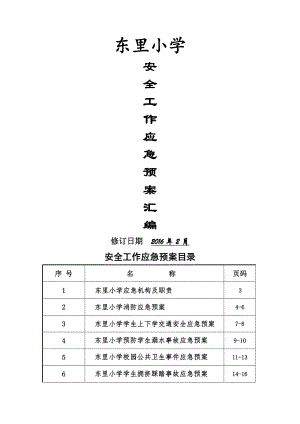 学校各种应急预案汇编(2016年修订).doc