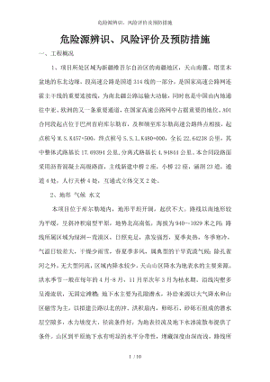 危险源辨识风险评价及预防措施.docx