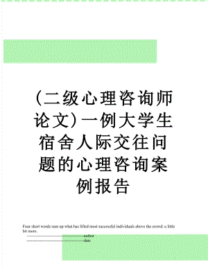 最新(二级心理咨询师论文)一例大学生宿舍人际交往问题的心理咨询案例报告.doc