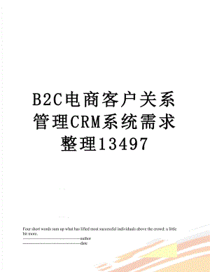 最新B2C电商客户关系管理CRM系统需求整理13497.docx