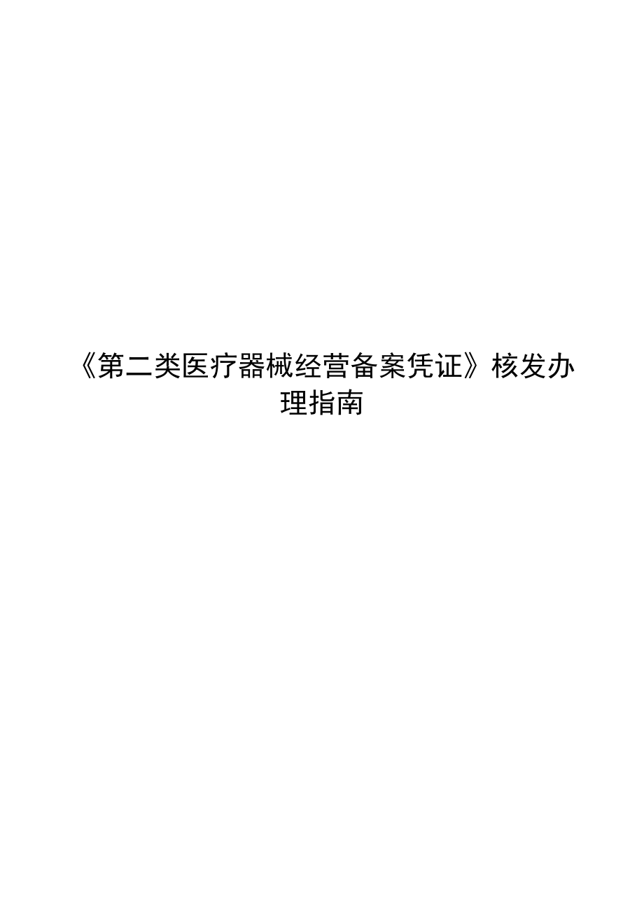 第二类医疗器械经营备案凭证核发办理.docx_第1页