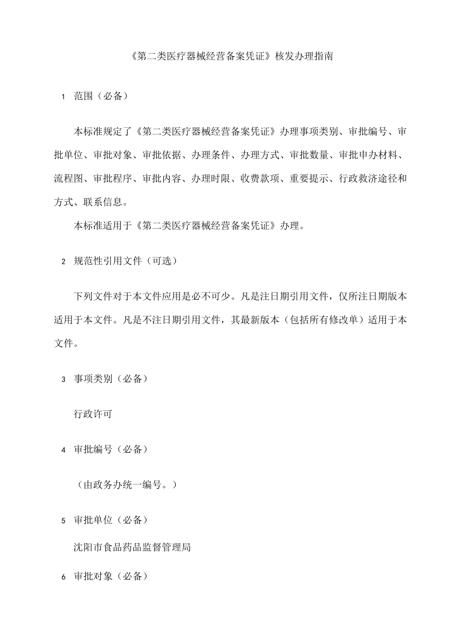 第二类医疗器械经营备案凭证核发办理.docx_第2页