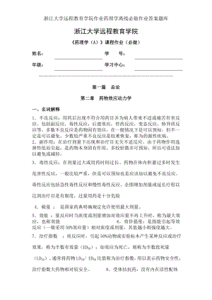 浙江大学远程教育学院作业药理学离线必做作业答案题库.docx