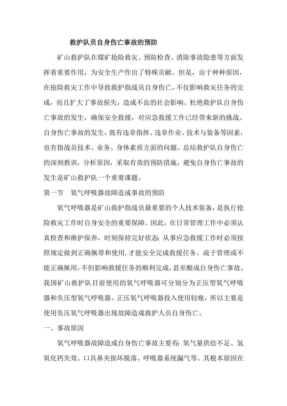 救护队员自身伤亡事故预防.docx_第1页