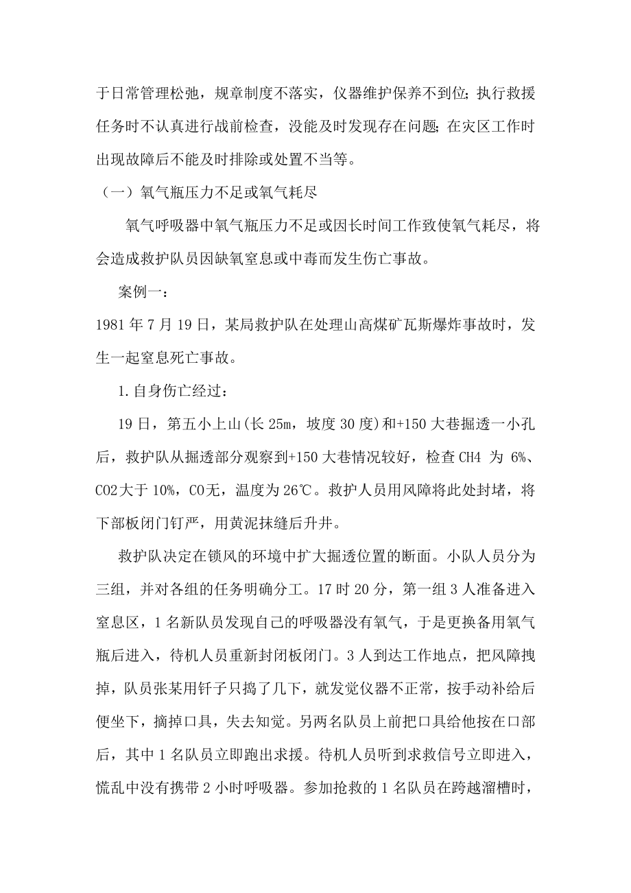 救护队员自身伤亡事故预防.docx_第2页