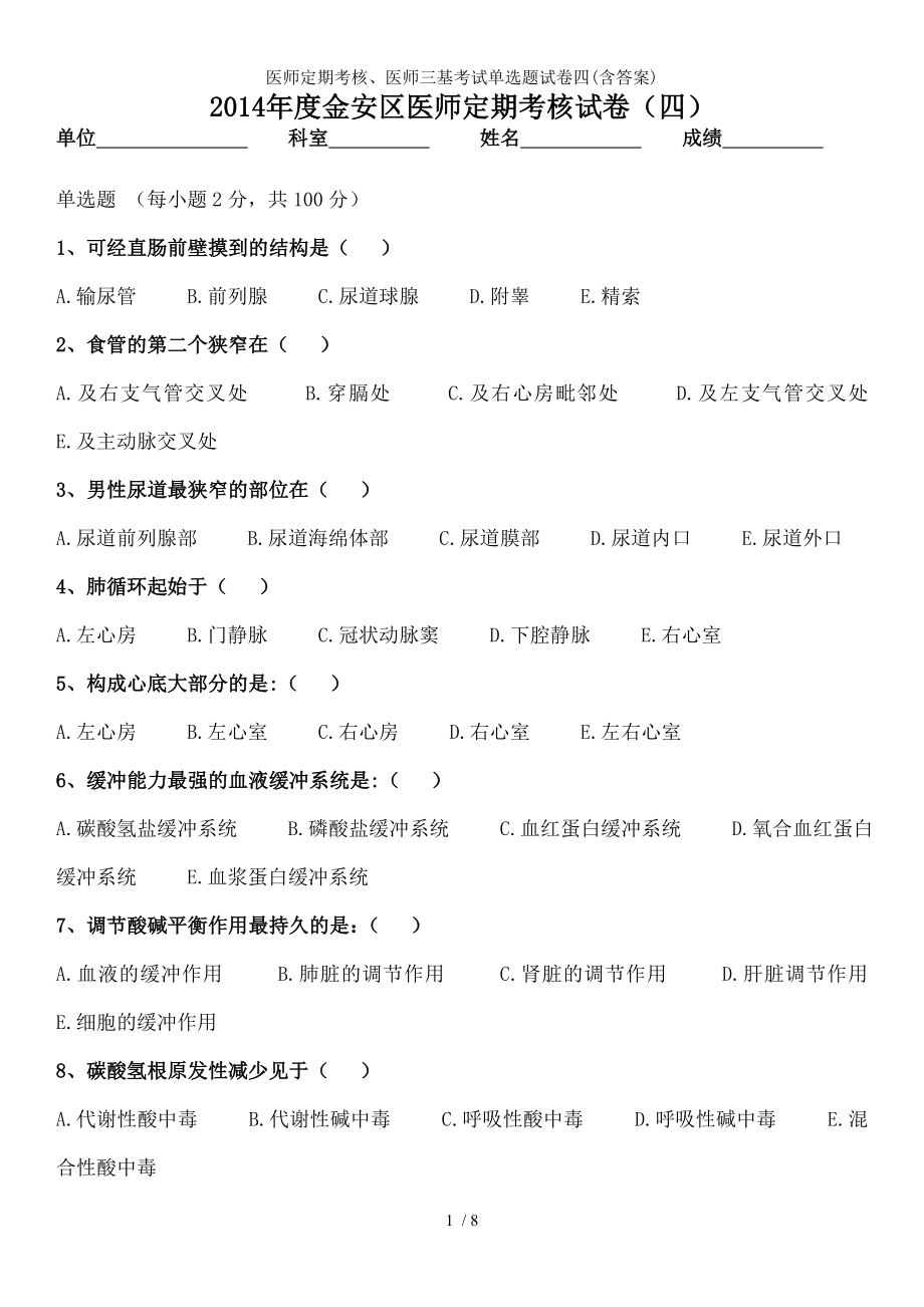 医师定期考核医师三基考试单选题试卷四.docx_第1页