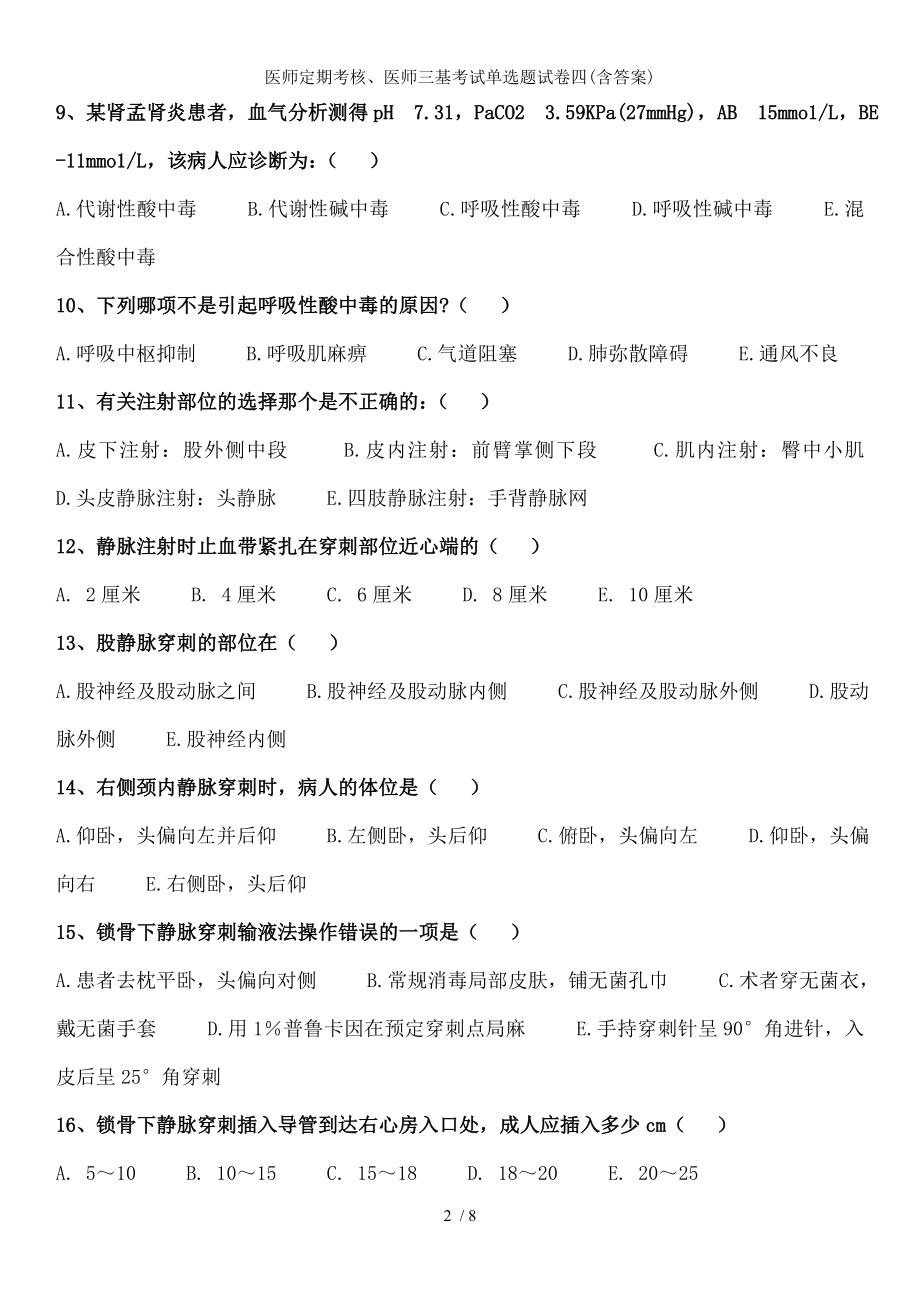 医师定期考核医师三基考试单选题试卷四.docx_第2页