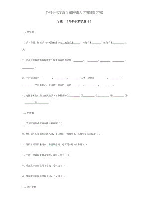 外科手术学练习题(中南大学湘雅医学院).docx