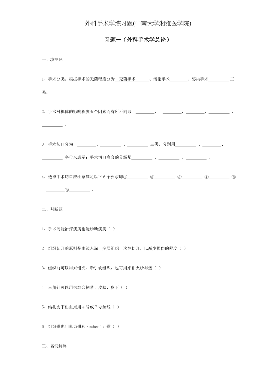 外科手术学练习题(中南大学湘雅医学院).docx_第1页