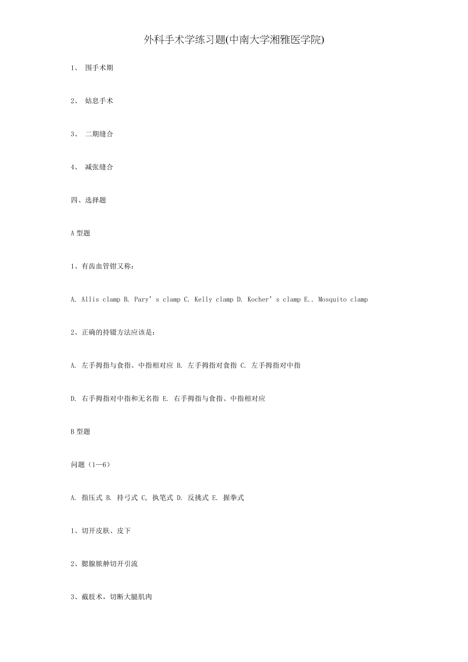 外科手术学练习题(中南大学湘雅医学院).docx_第2页