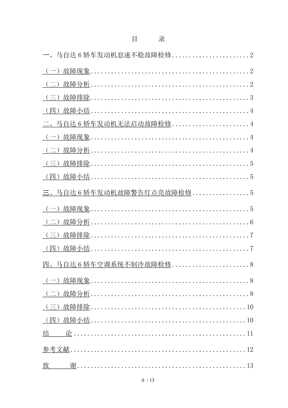 马自达轿车典型故障诊断与维修.docx_第2页