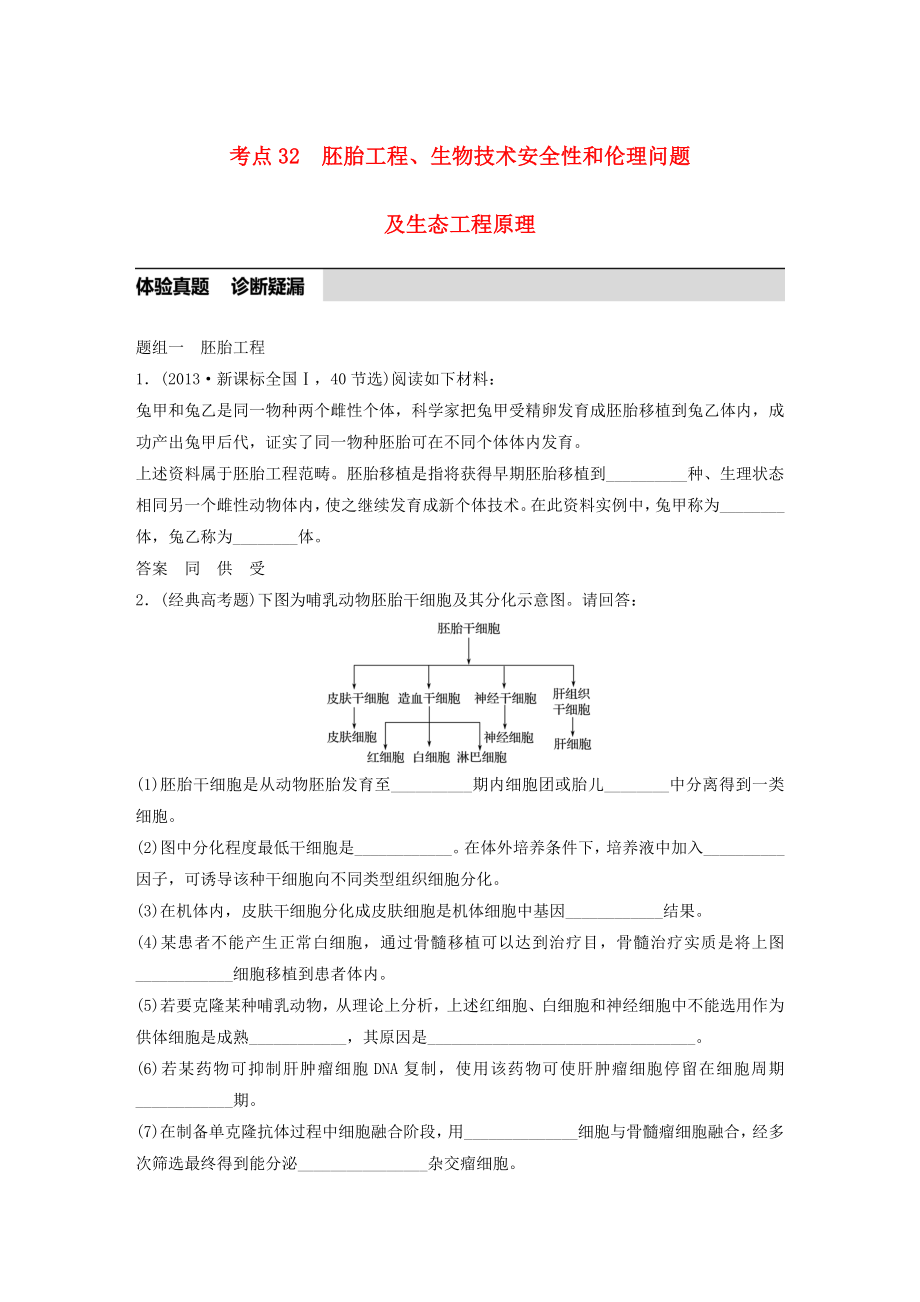 高考生物考前3个月专题复习专题10现代生物科技专题考点32胚胎工程生物技术的安全性和伦理问题及生态工程的原理.docx_第1页