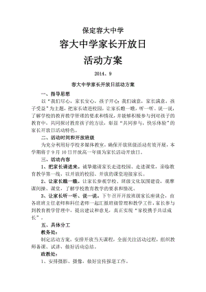 学校家长开放日活动方案.doc