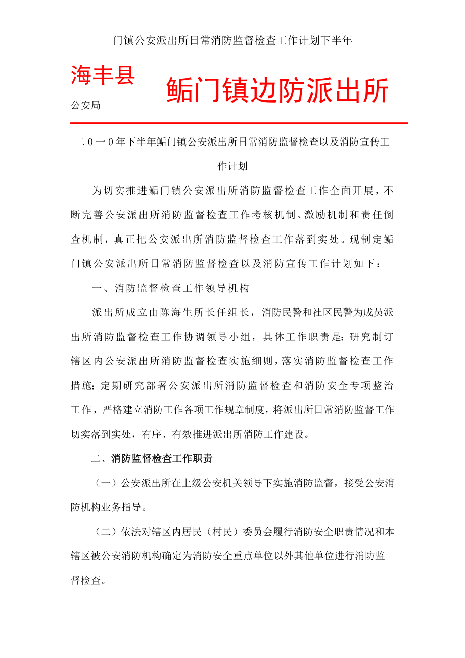 门镇公安派出所日常消防监督检查工作计划下半年.docx_第1页