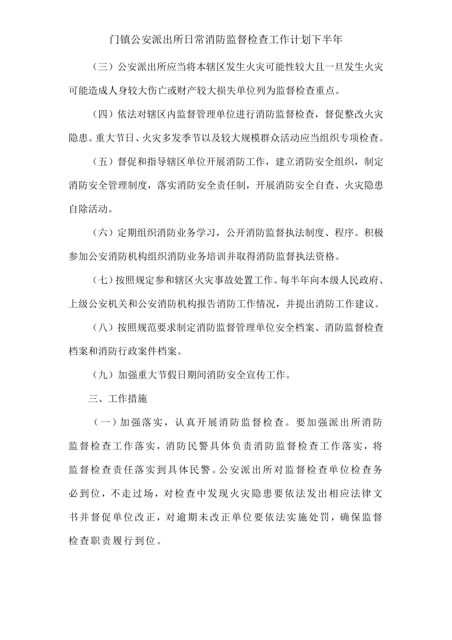 门镇公安派出所日常消防监督检查工作计划下半年.docx_第2页