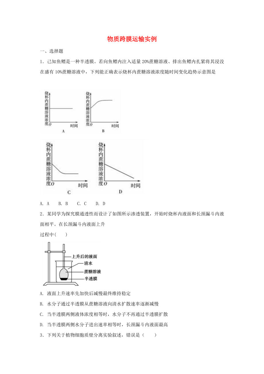 高中生物第四章细胞的物质输入和输出41物质跨膜运输的实例练习1新人教版必修1.docx_第1页