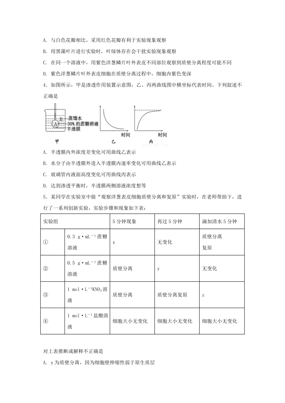 高中生物第四章细胞的物质输入和输出41物质跨膜运输的实例练习1新人教版必修1.docx_第2页