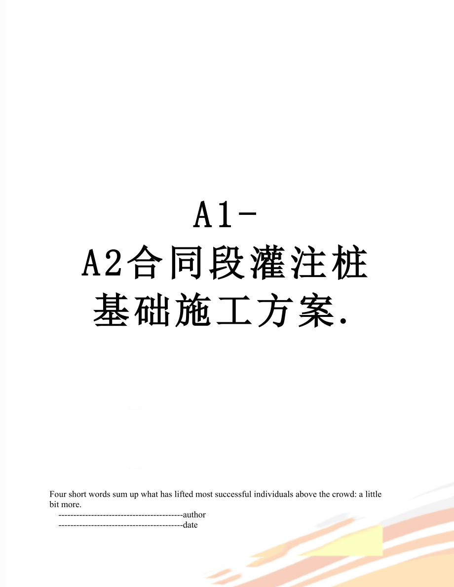 最新A1-A2合同段灌注桩基础施工方案..doc_第1页