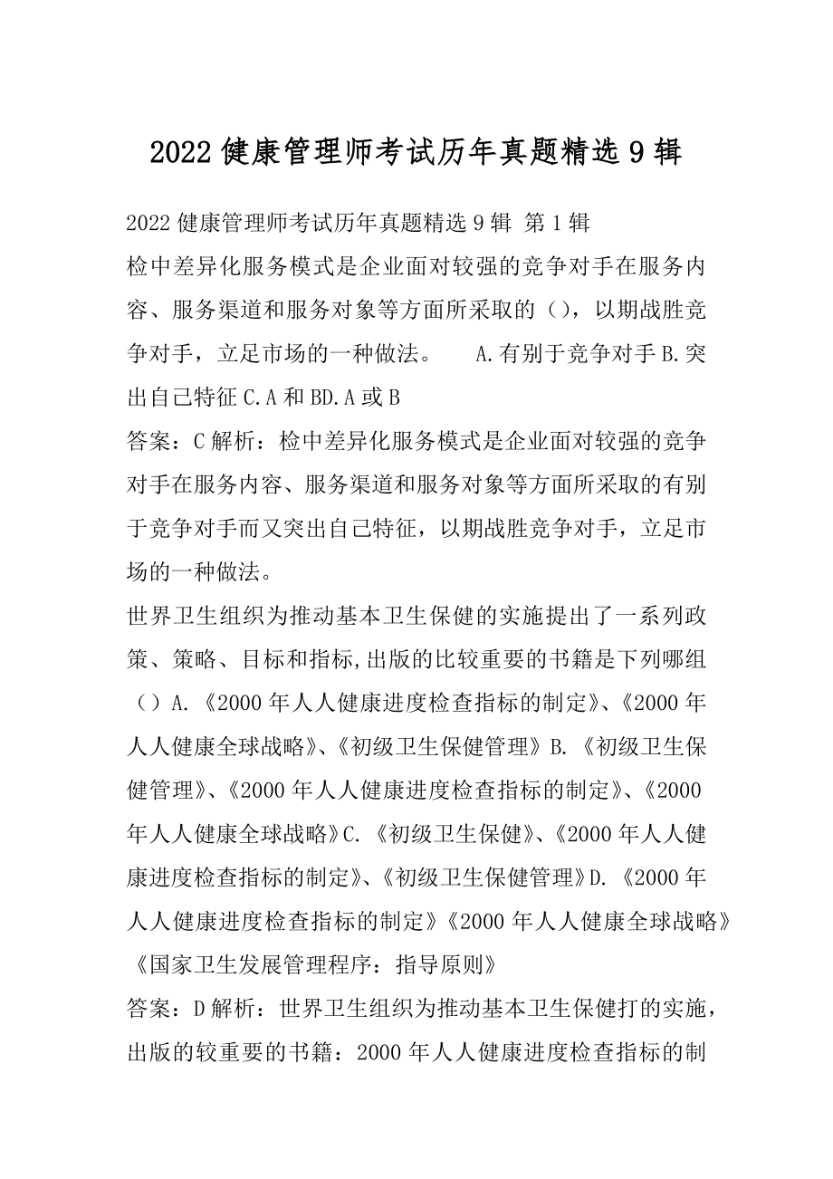 2022健康管理师考试历年真题精选9辑.docx_第1页