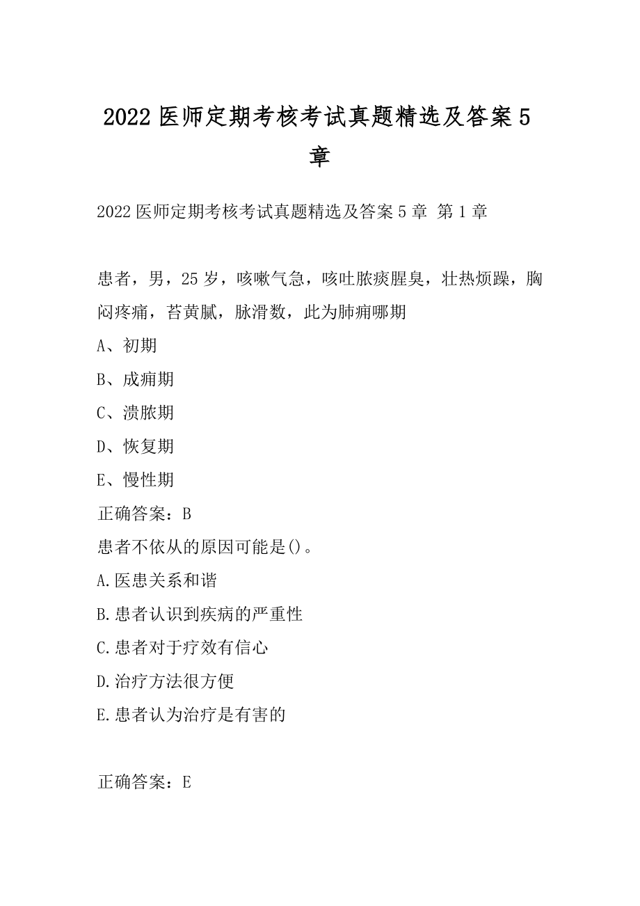 2022医师定期考核考试真题精选及答案5章.docx_第1页