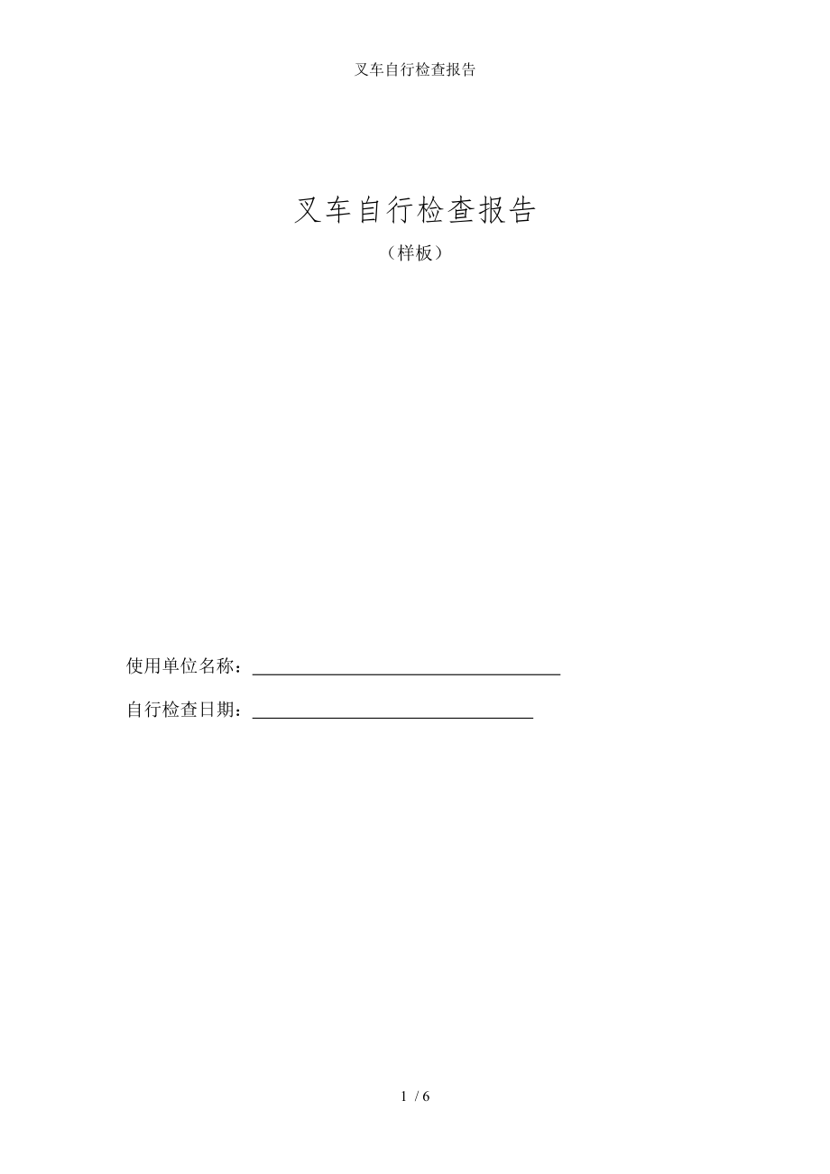 叉车自行检查报告.docx_第1页