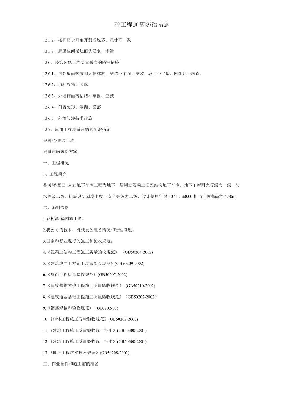 砼工程通病防治措施.docx_第2页