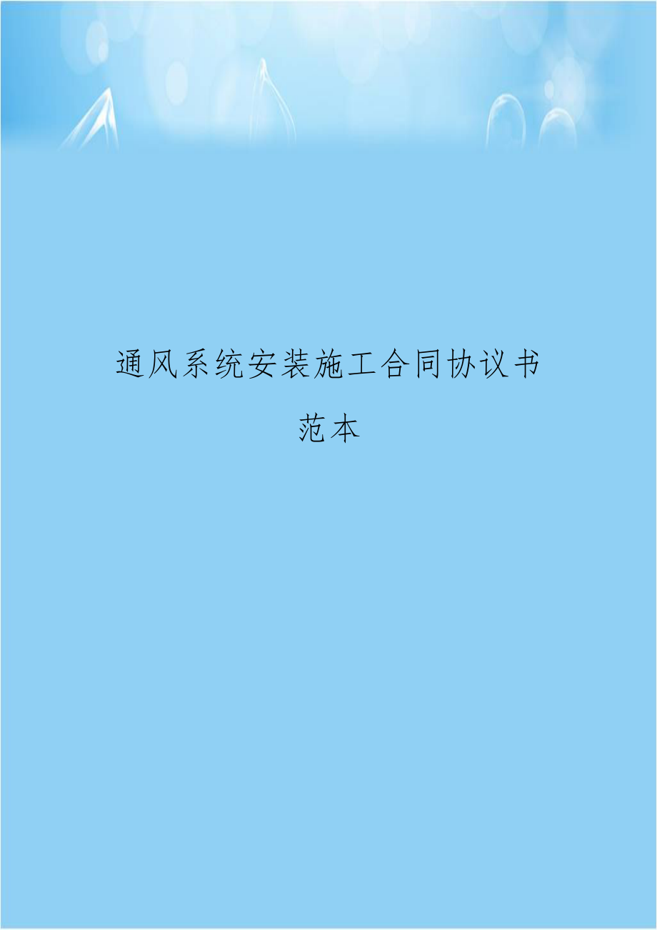 通风系统安装施工合同协议书范本.docx_第1页