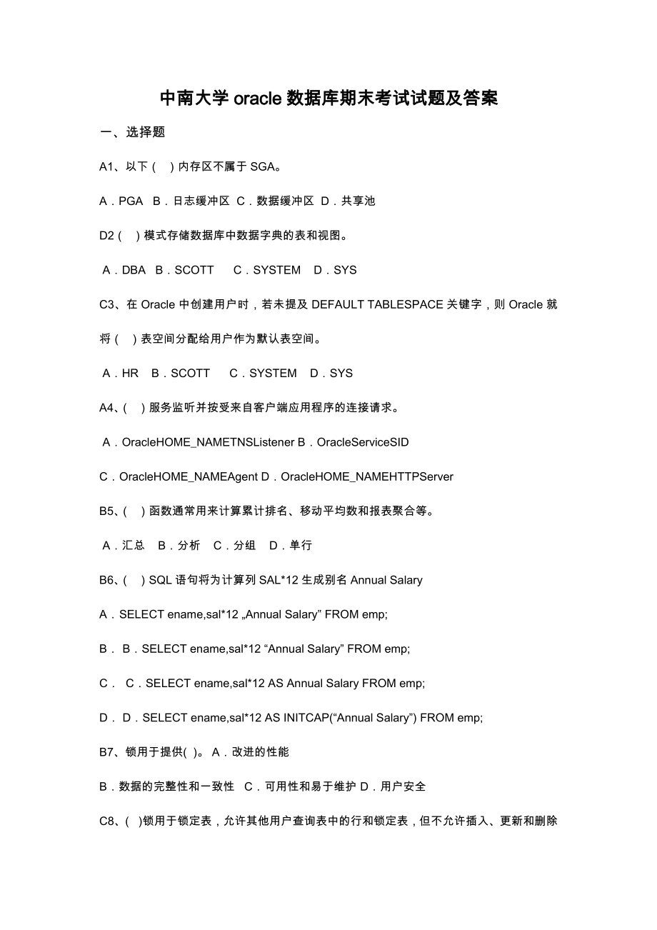 中南大学oracle数据库期末考试试题及答案11671.doc_第1页