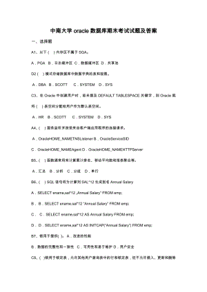 中南大学oracle数据库期末考试试题及答案11671.doc