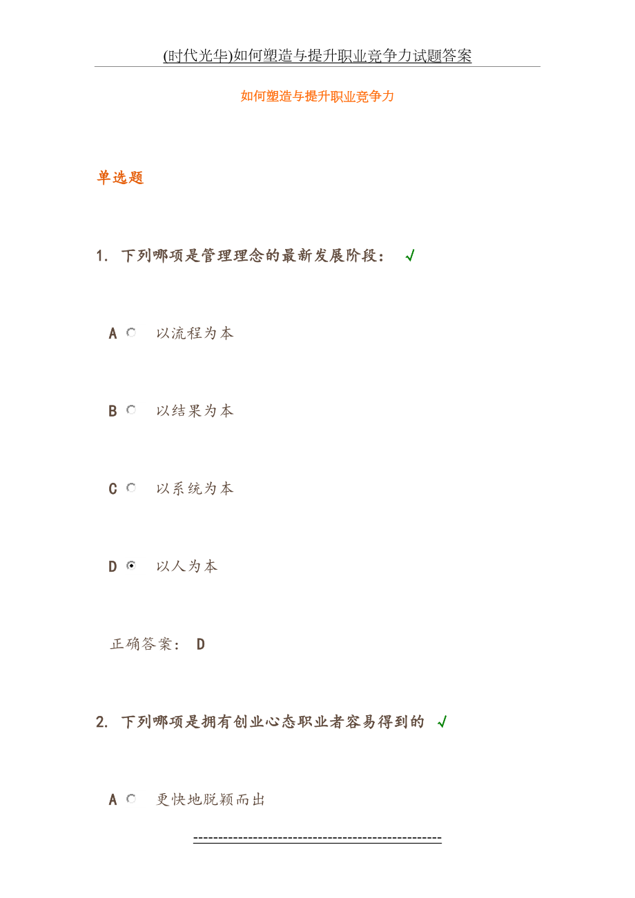 最新(时代光华)如何塑造与提升职业竞争力试题答案.doc_第2页