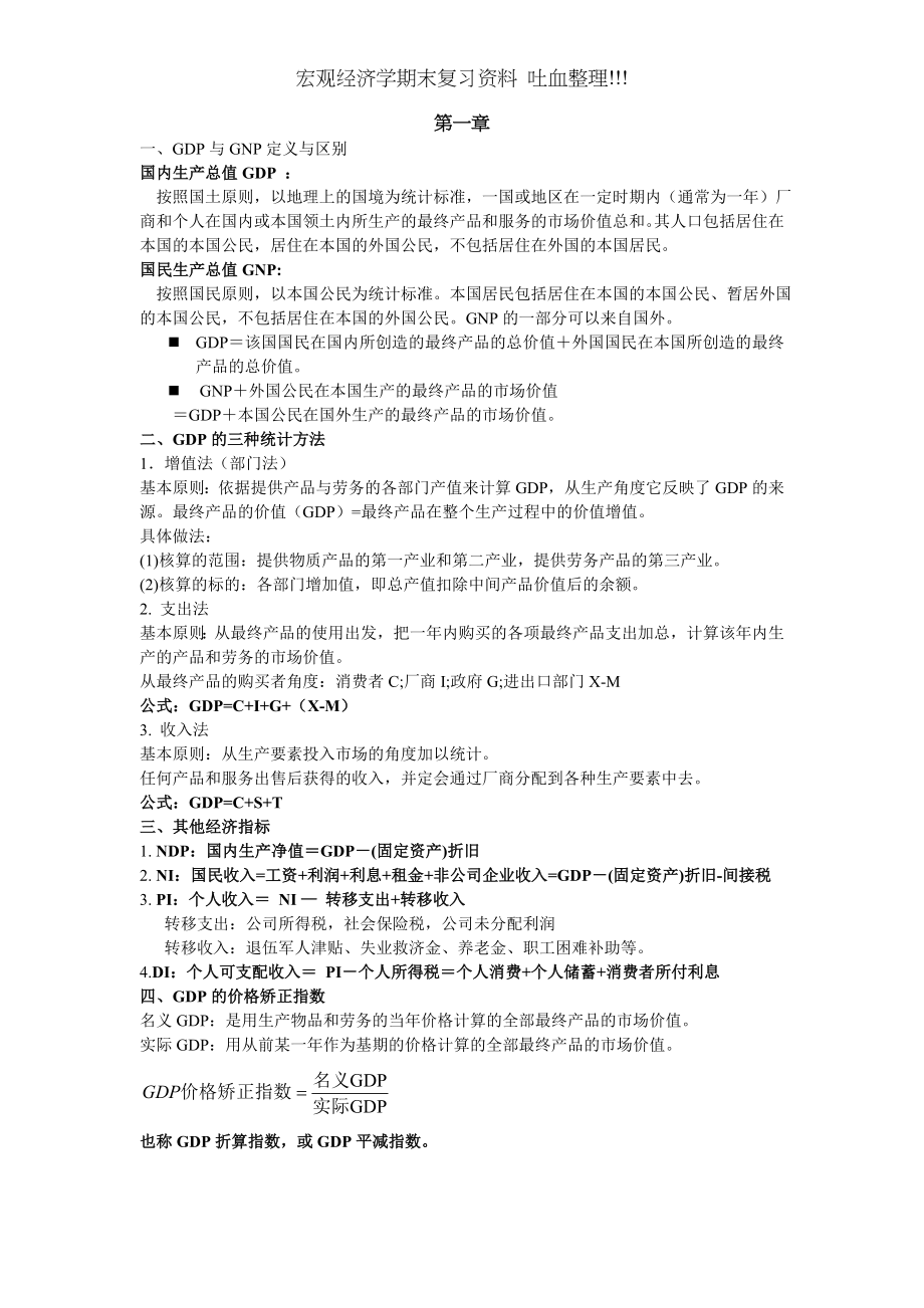 宏观经济学期末复习资料 吐血整理!!!.docx_第1页