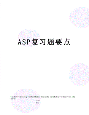 最新ASP复习题要点.doc