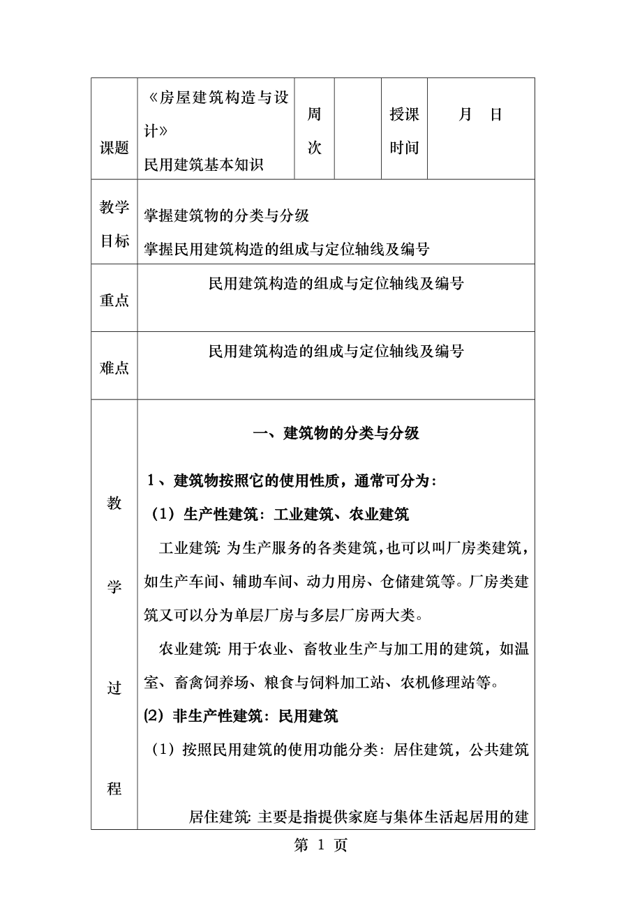 建筑物的分类与分级.doc_第1页