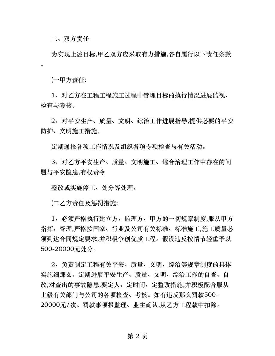 安全质量文明施工综合管理目标管理责任书.doc_第2页