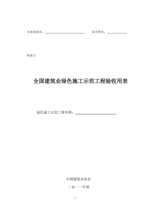 全国建筑业绿色施工示范工程申报验收表.doc