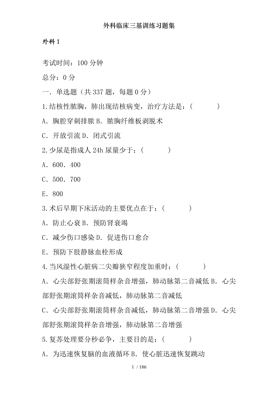 外科临床三基训练习题集.docx_第1页