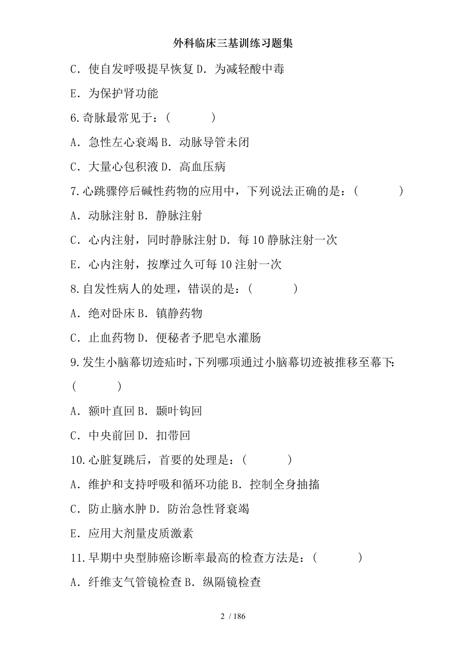 外科临床三基训练习题集.docx_第2页